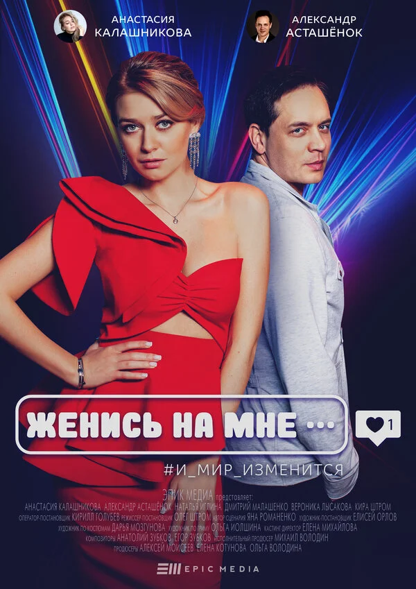 Женись на мне сериал 2022 смотреть онлайн бесплатно в хорошем качестве HD